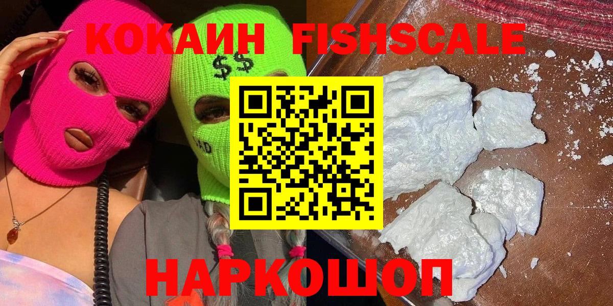 Кокаин  Кокаин 97%  Кокаин Fish Scale  Вход с VPN  Кстово 