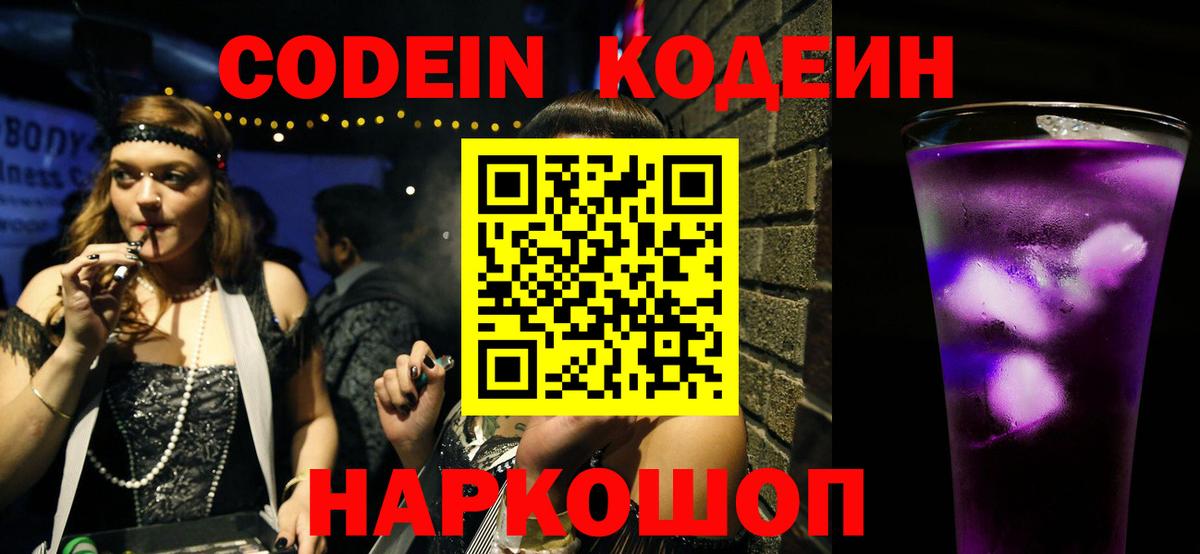 Кстово  Codein Purple Drank  Вход с VPN 